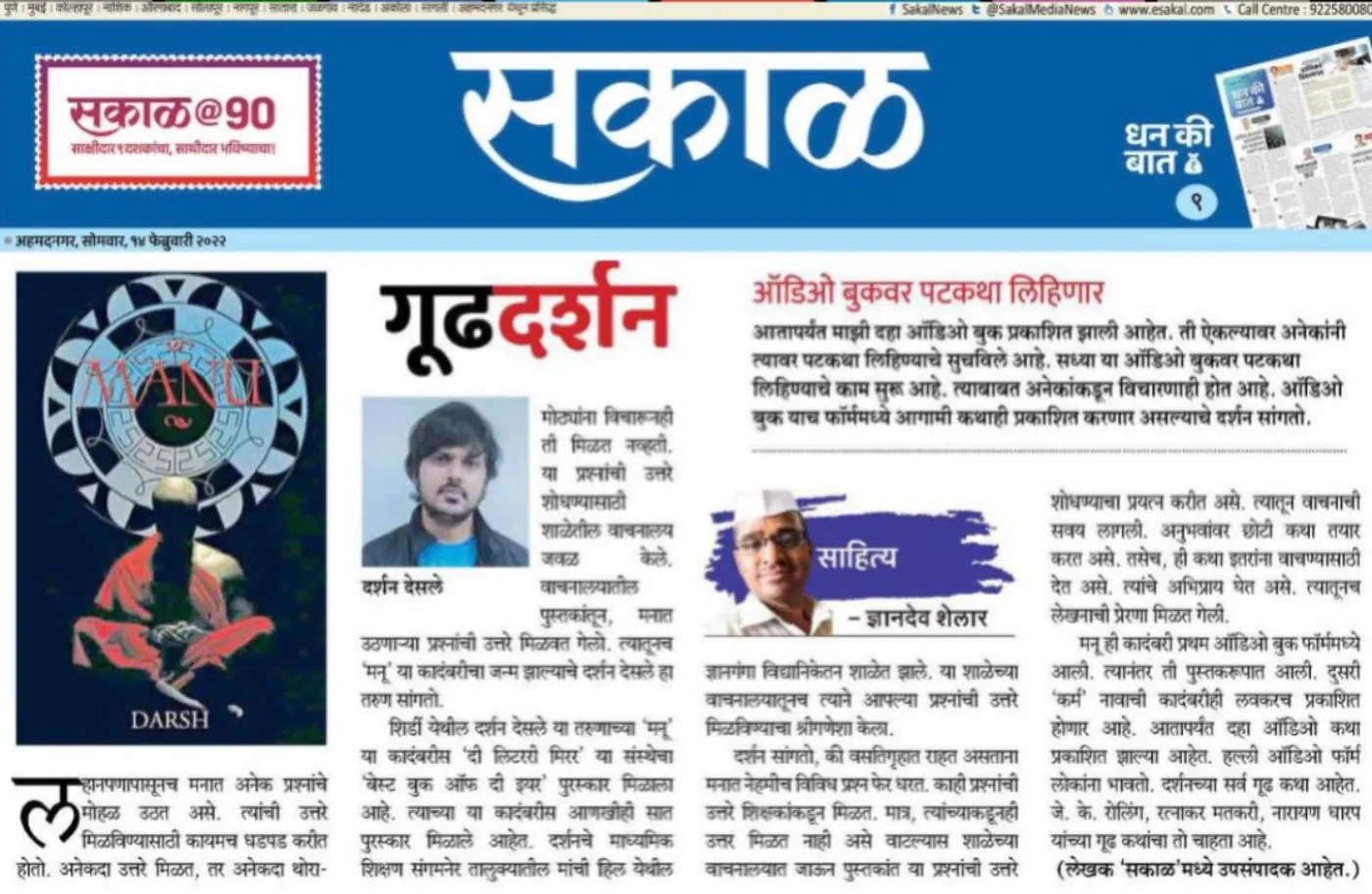Sakal, February 2022 — Gudhadarshan feature